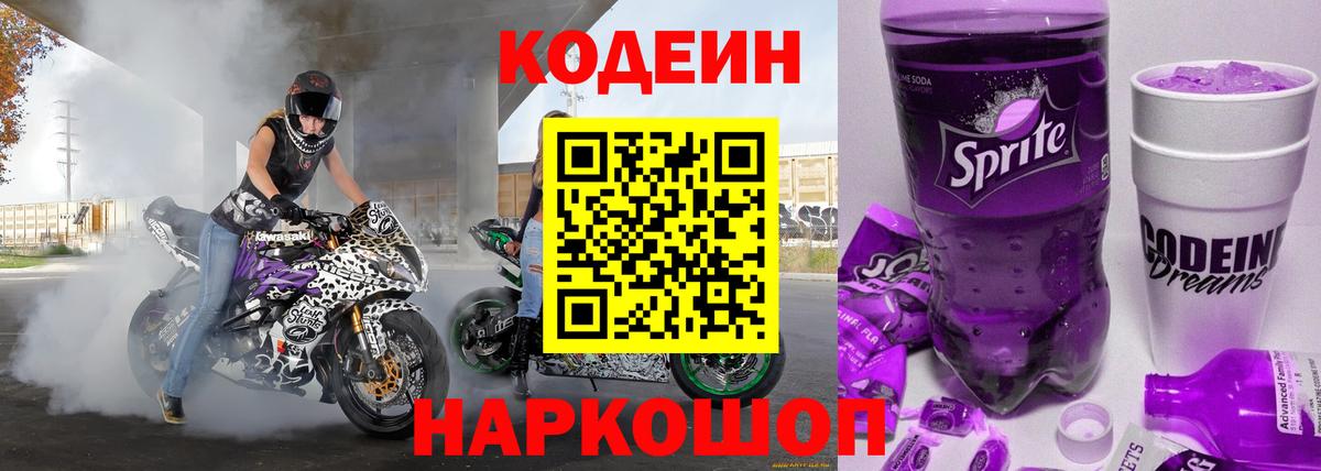 Кодеин напиток Lean (лин) Семёнов
