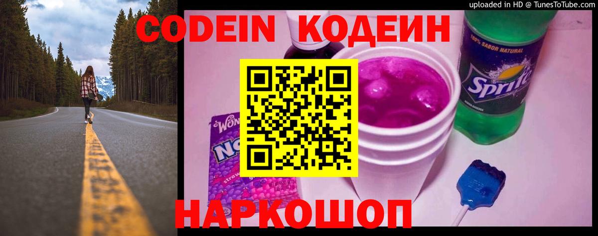 Семёнов  Кодеин напиток Lean (лин)  Вход с VPN  Codein напиток Lean (лин) 